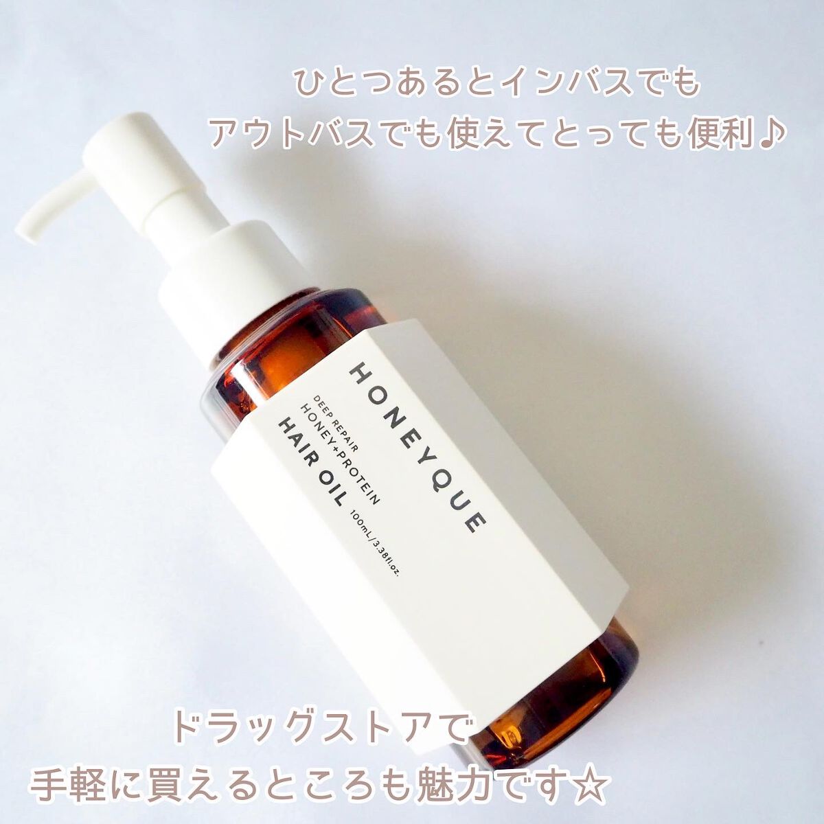 ディープリペア カスタムヘアオイル エクストラモイスト/ハニーク/ヘアオイルを使ったクチコミ(5枚目)