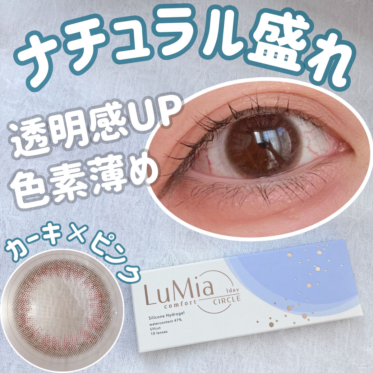 LuMia comfort 1day CIRCLE/LuMia/ワンデー（１DAY）カラコンを使ったクチコミ（1枚目）