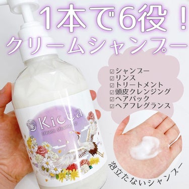 Kicca Kicca クリームシャンプーのクチコミ「
 〈 1本6役！クリームシャンプーでツヤ髪に 〉

kicca クリームシャンプーを使い続け.....」（1枚目）