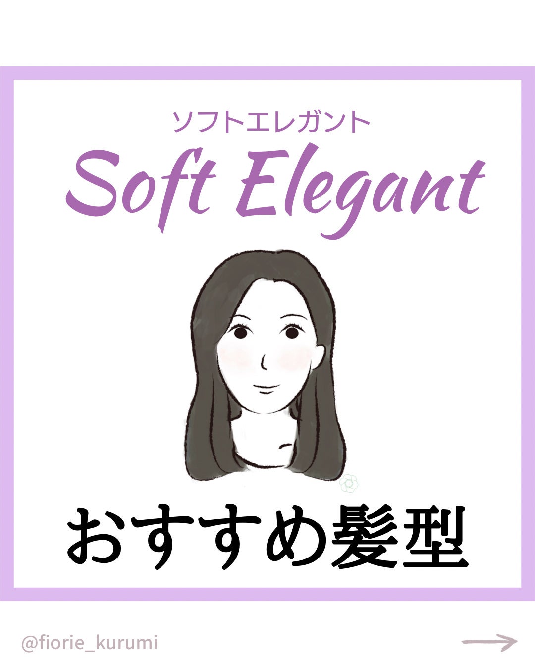 kurumi【柏】パーソナルカラーアナリスト on LIPS 「顔タイプ別おすすめヘアスタイルソフトエレガントさんは・すっきり..」(1枚目)