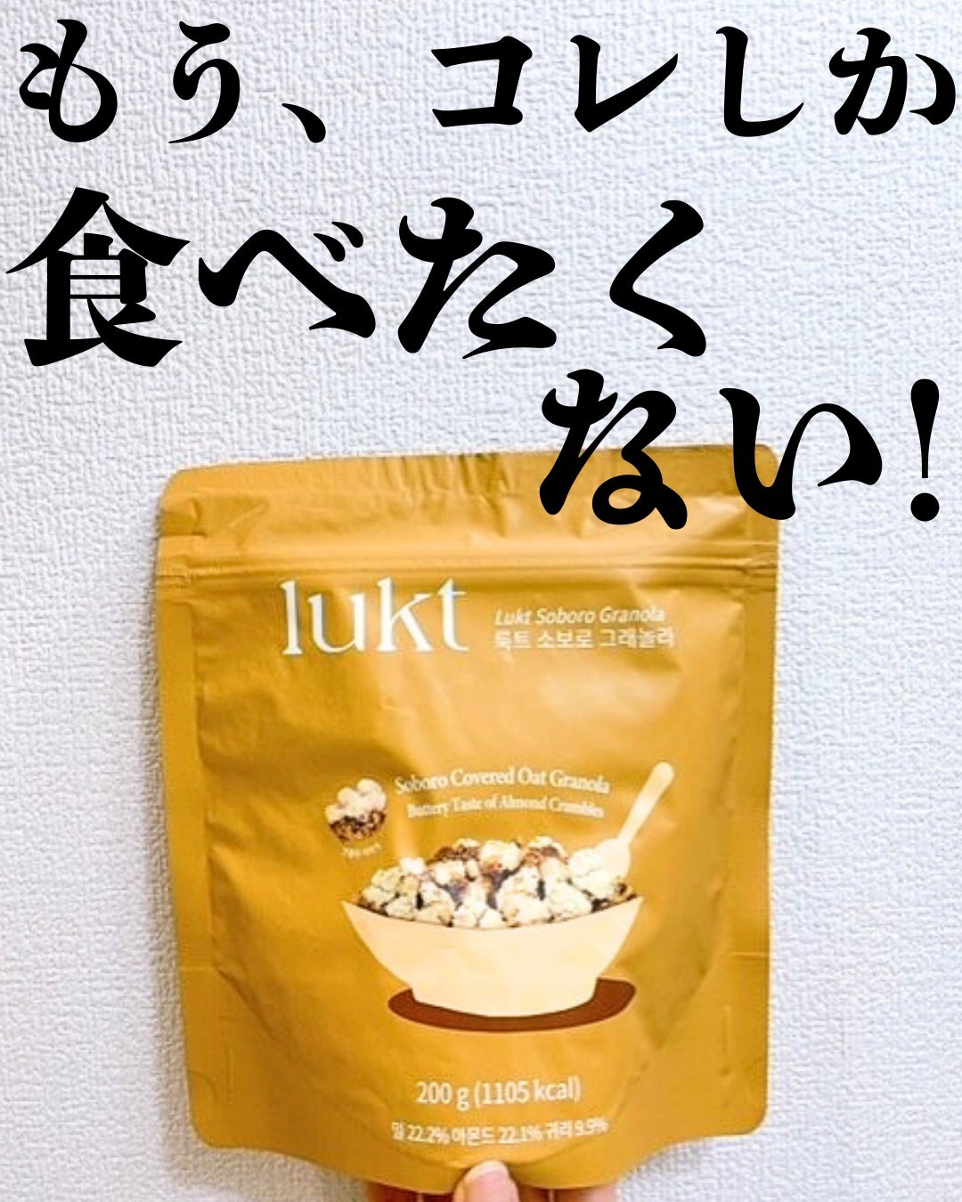そぼろグラノーラ200g/lukt/グラノーラを使ったクチコミ(1枚目)