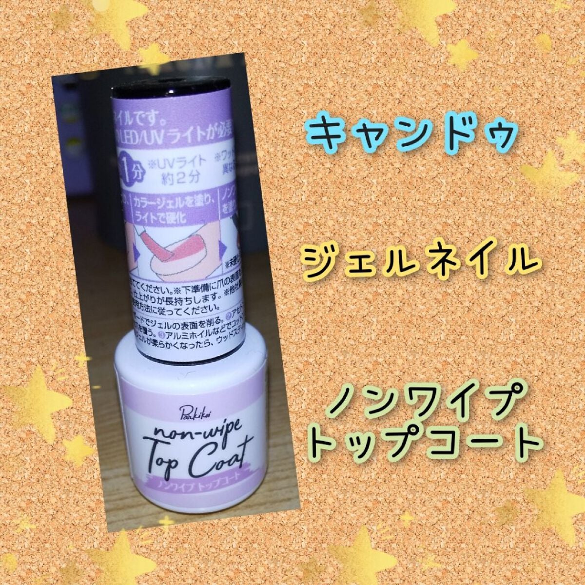 パル ノンワイプトップコート/キャンドゥ/ジェルネイルを使ったクチコミ(1枚目)