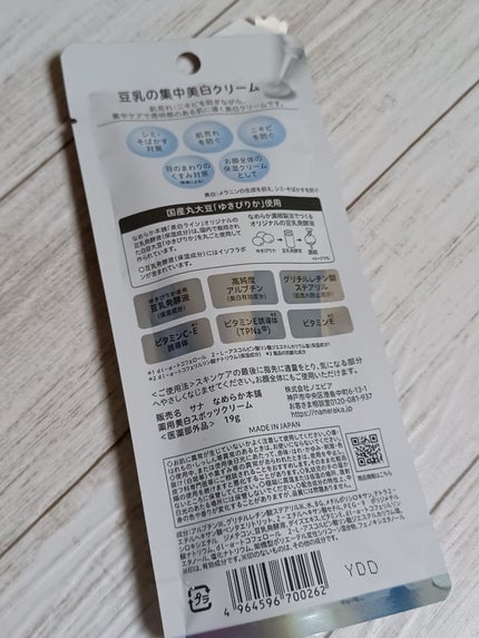 薬用美白スポッツクリーム/なめらか本舗/フェイスクリームを使ったクチコミ(6枚目)