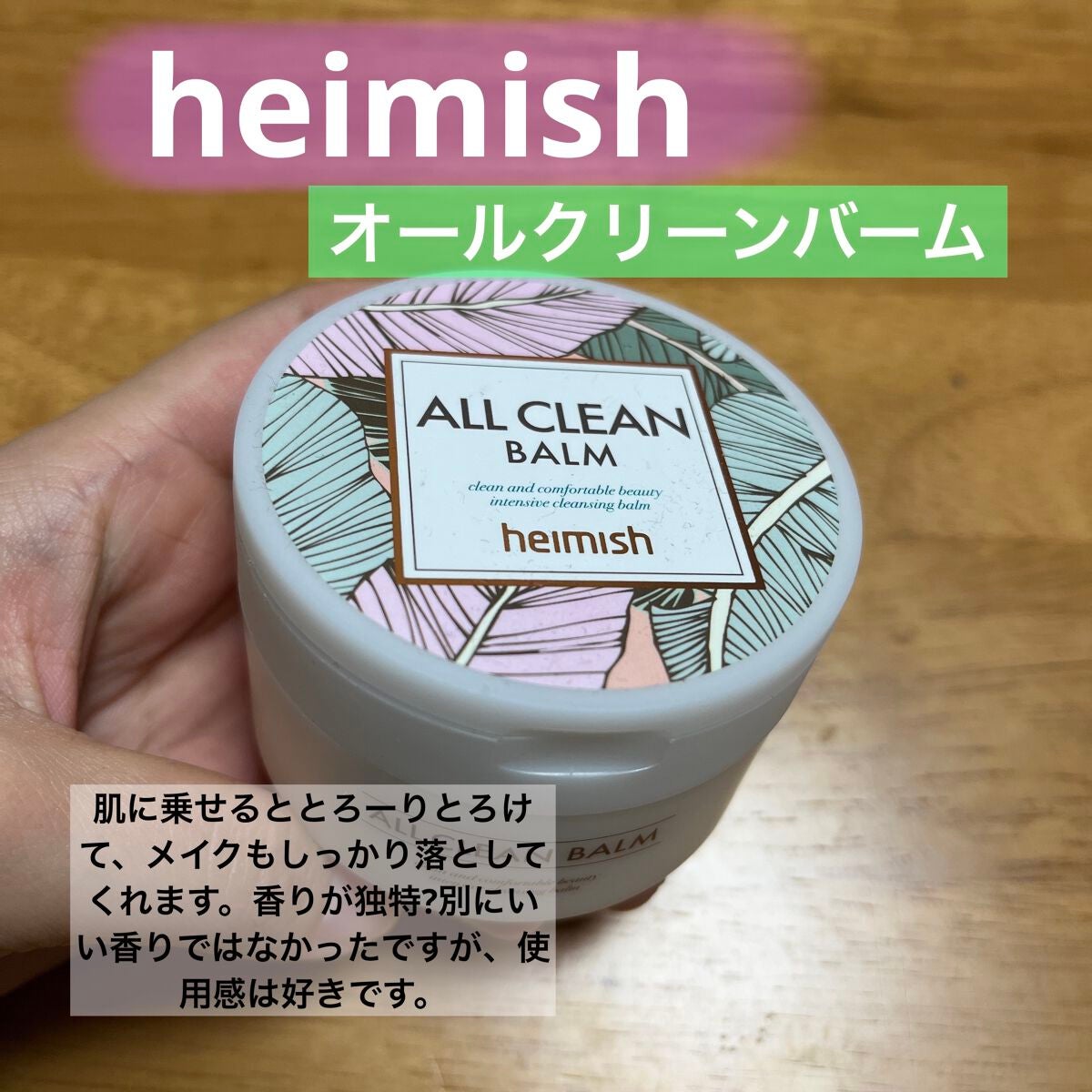 オールクリーンバーム/heimish/クレンジングバームを使ったクチコミ(7枚目)