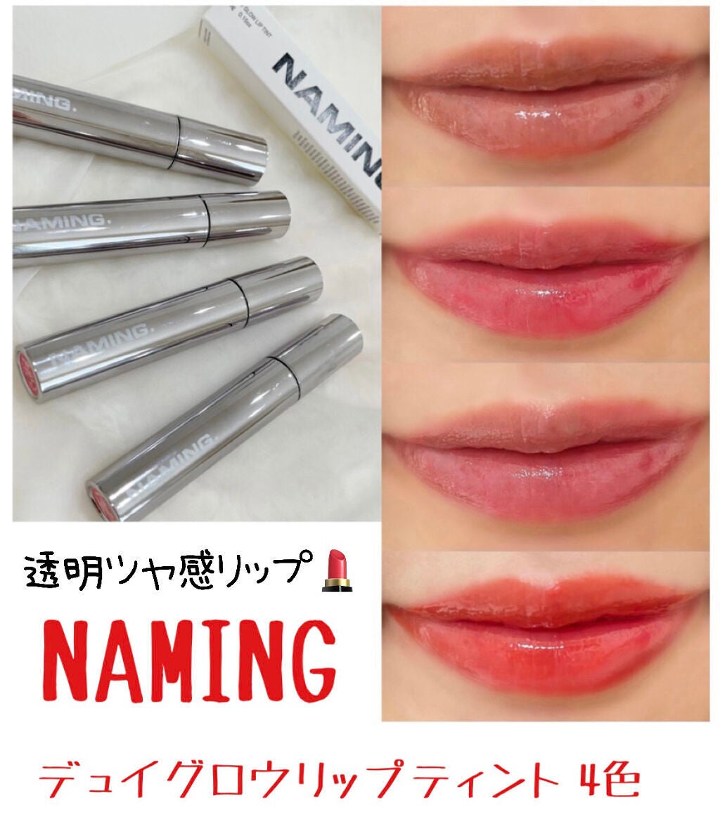 デューイ グロウ リップ ティント/NAMING./リップティントを使ったクチコミ(1枚目)