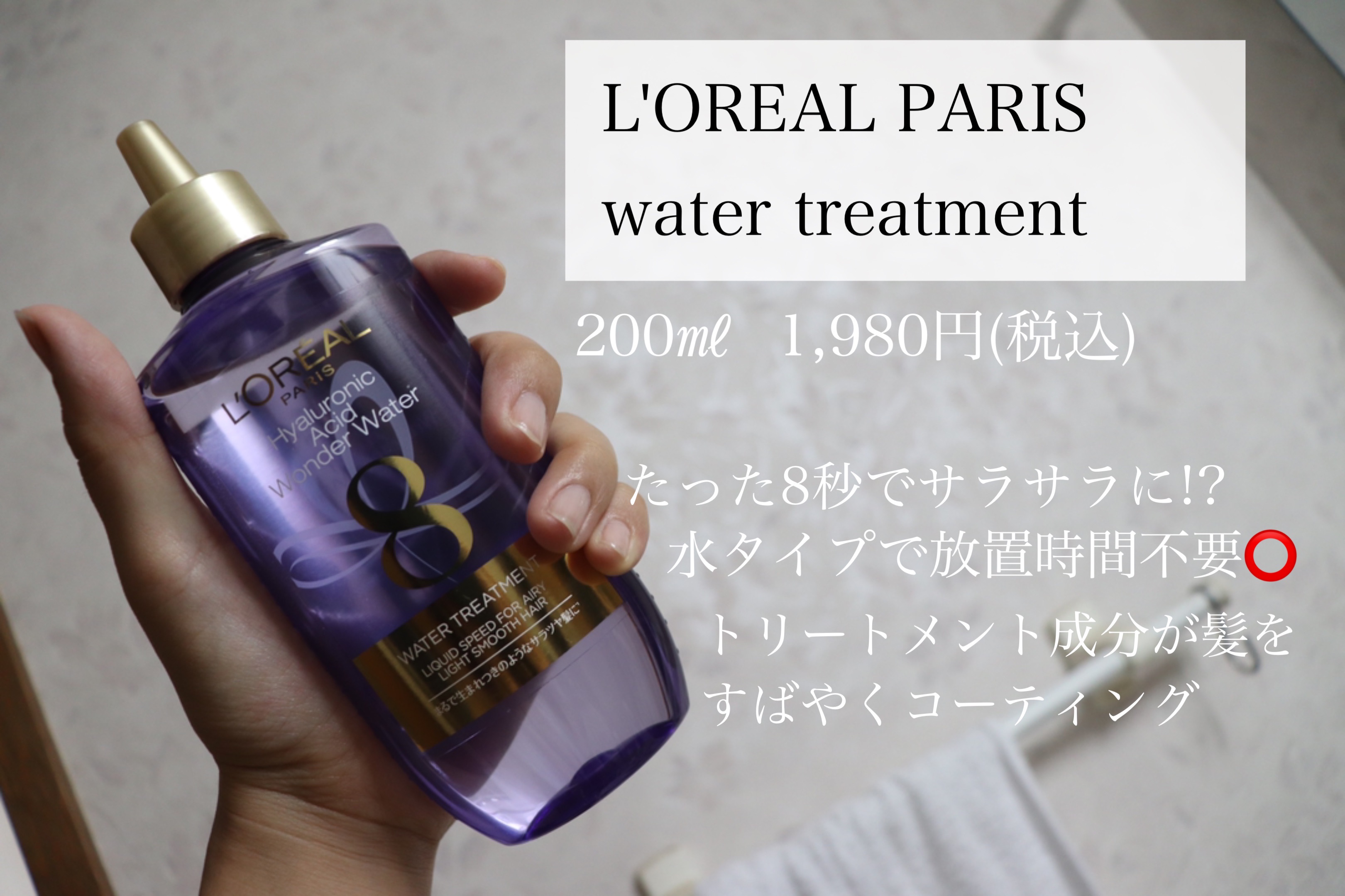 ウォータートリートメント/ロレアル パリ/洗い流すヘアトリートメントを使ったクチコミ（1枚目）