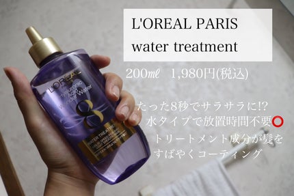 ウォータートリートメント/ロレアル パリ/洗い流すヘアトリートメントを使ったクチコミ(1枚目)