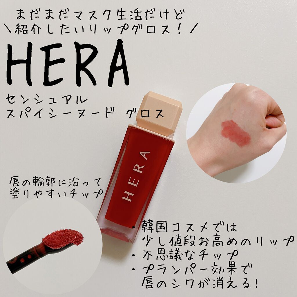 センシュアルスパイシーヌードグロス/HERA/リップグロスを使ったクチコミ（1枚目）