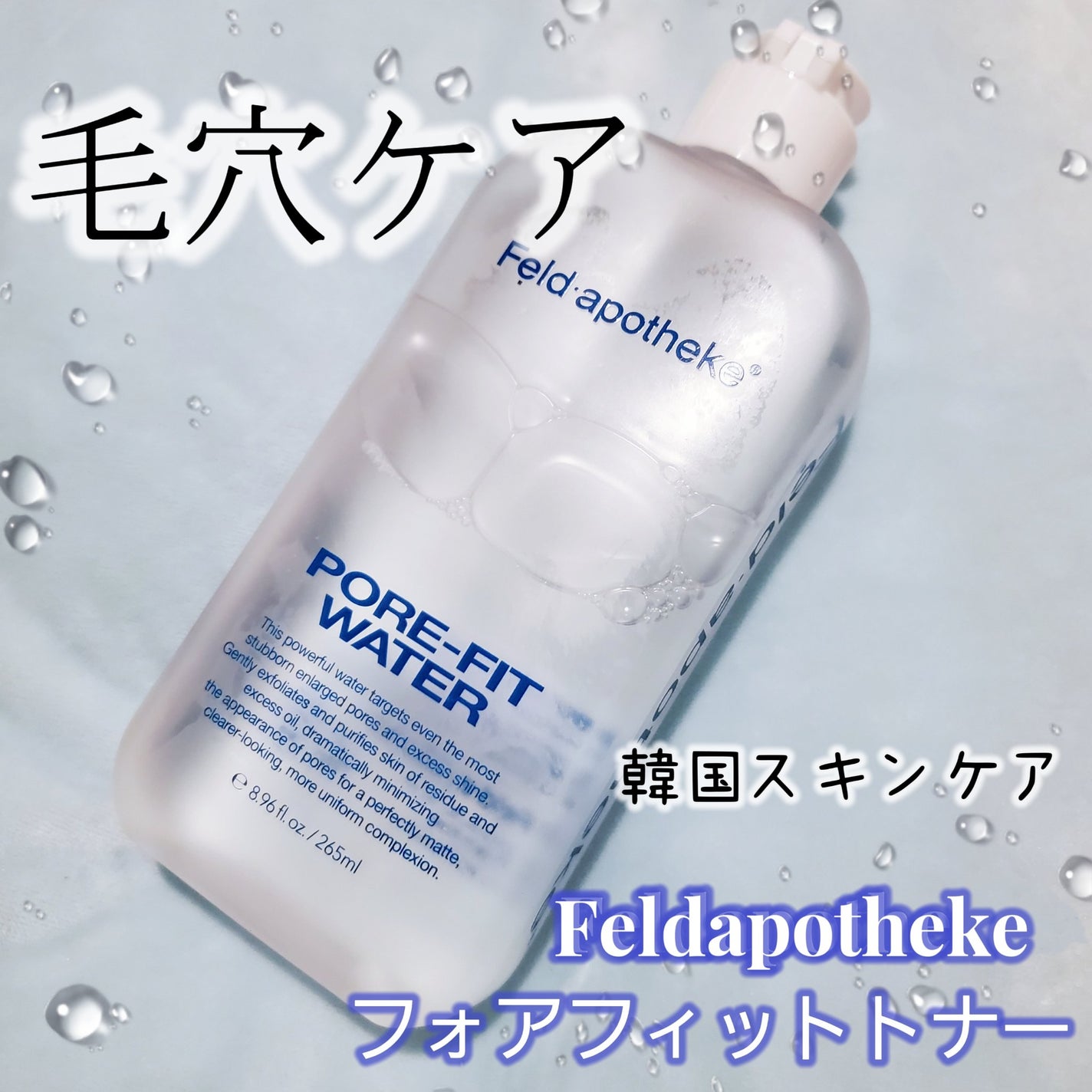 ポアフィットウォータートナー/Feld Apotheke/化粧水を使ったクチコミ(1枚目)