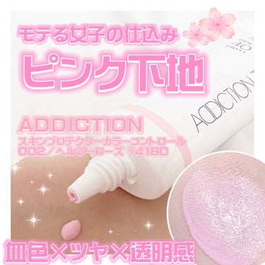 アディクション スキンプロテクター カラーコントロール SPF 40 PA+++ 002 Healthy Rose/ADDICTION/化粧下地を使ったクチコミ（1枚目）