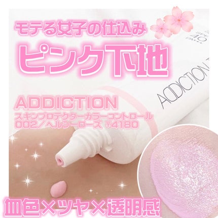 アディクション スキンプロテクター カラーコントロール SPF 40 PA+++/ADDICTION/化粧下地を使ったクチコミ(1枚目)