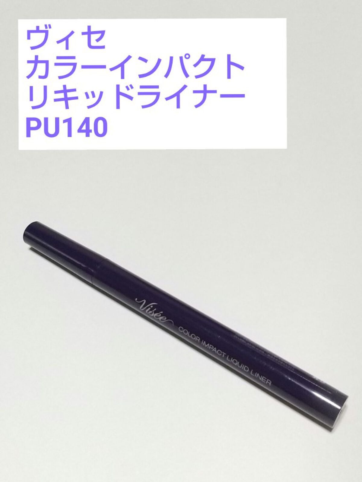 カラーインパクト リキッドライナー/Visée/リキッドアイライナーを使ったクチコミ(2枚目)