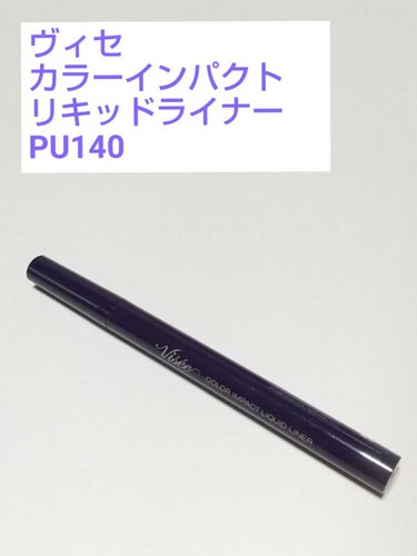 カラーインパクト リキッドライナー PU140　パープル/Visée/リキッドアイライナーの画像