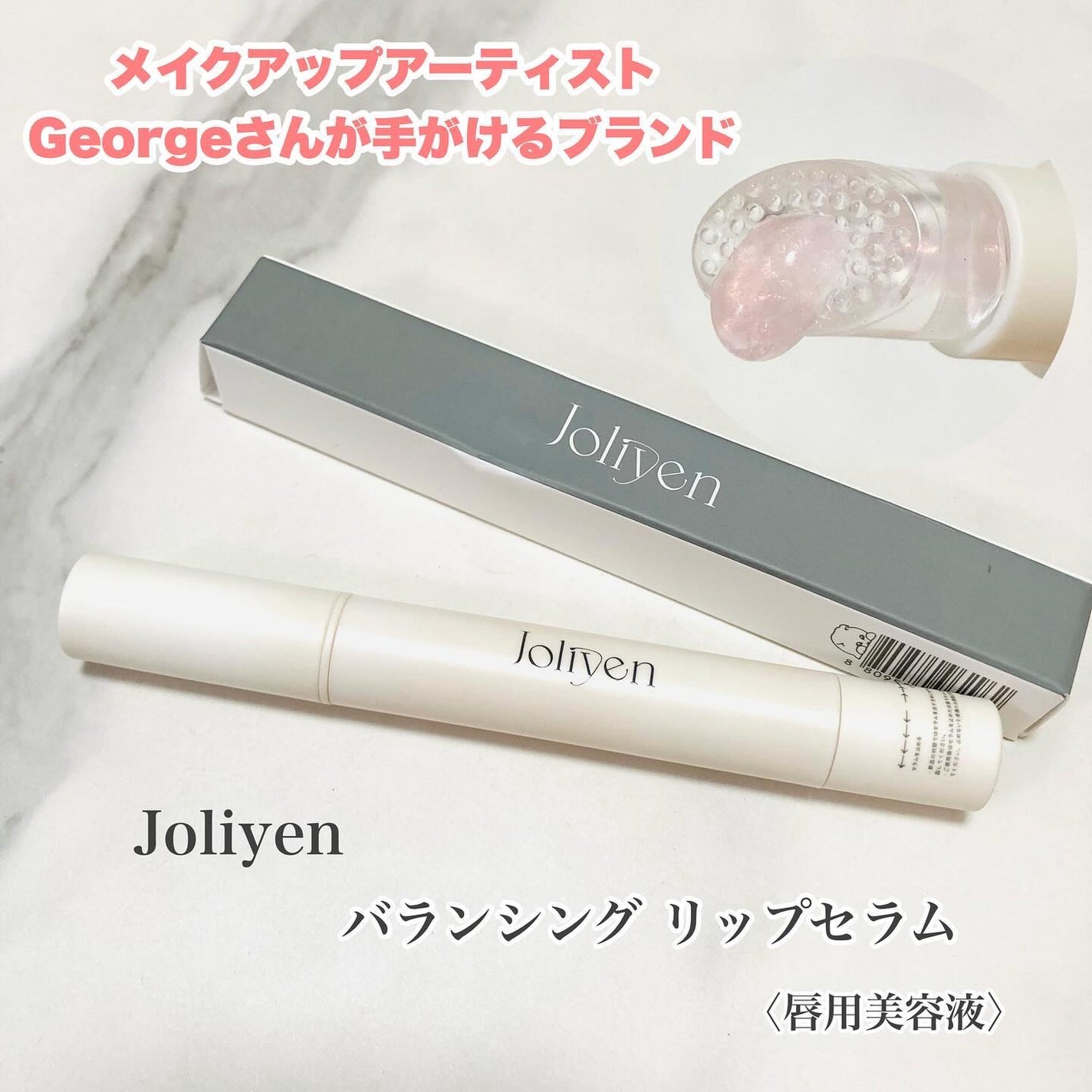 バランシングリップセラム/Joliyen/リップ美容液を使ったクチコミ(1枚目)