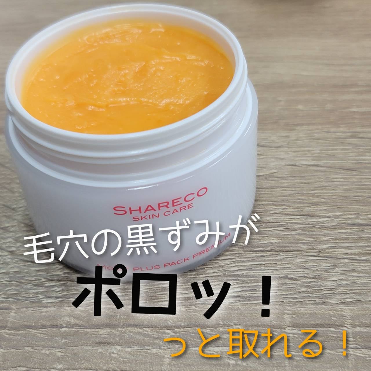 モイストプラスパックプレミアム/シャレコ/洗い流すパック・マスクを使ったクチコミ(1枚目)