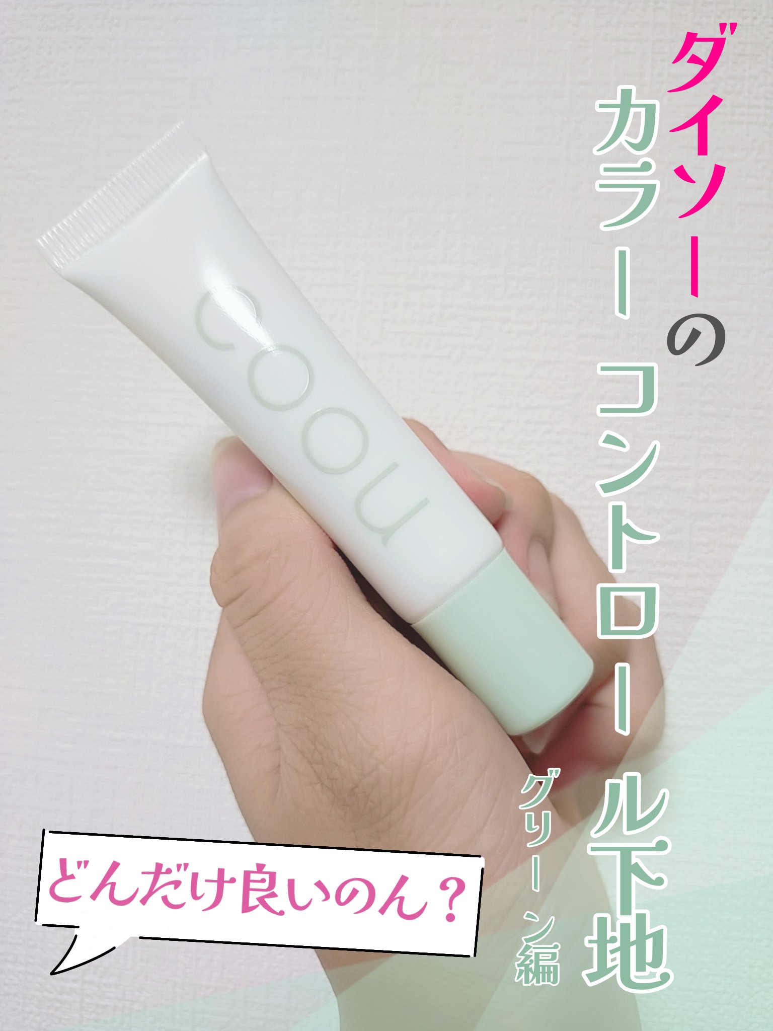 コントロールカラー 04 グリーン/coou/化粧下地を使ったクチコミ（1枚目）