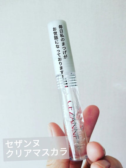 クリア マスカラR/CEZANNE/マスカラ下地を使ったクチコミ(1枚目)