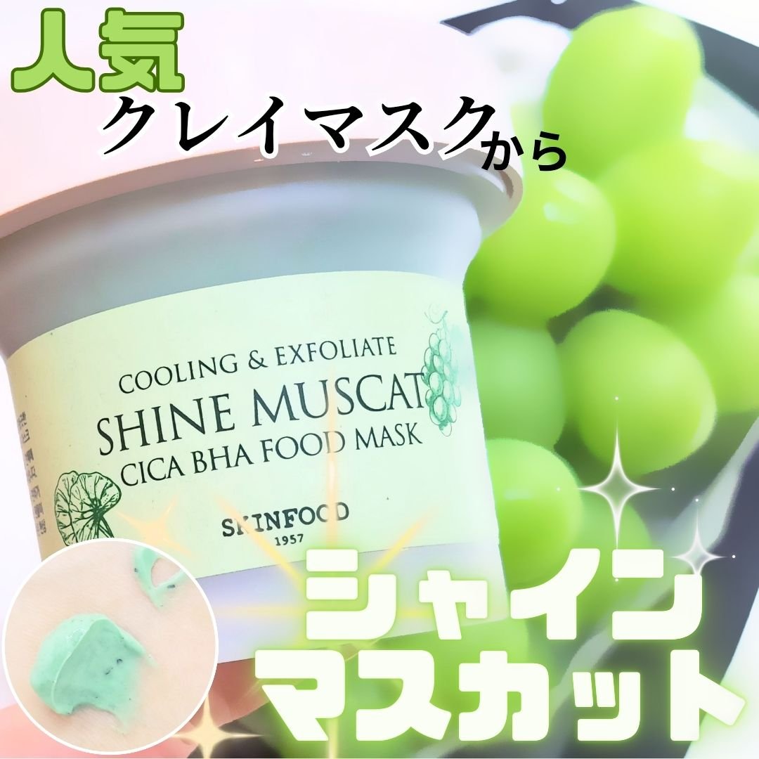SKINFOOD シャインマスカットシカフードマスクのクチコミ「人気フードマスクからシャインマスカットラインが！🍇

SKINFOOD シャインマスカットシカ.....」（1枚目）