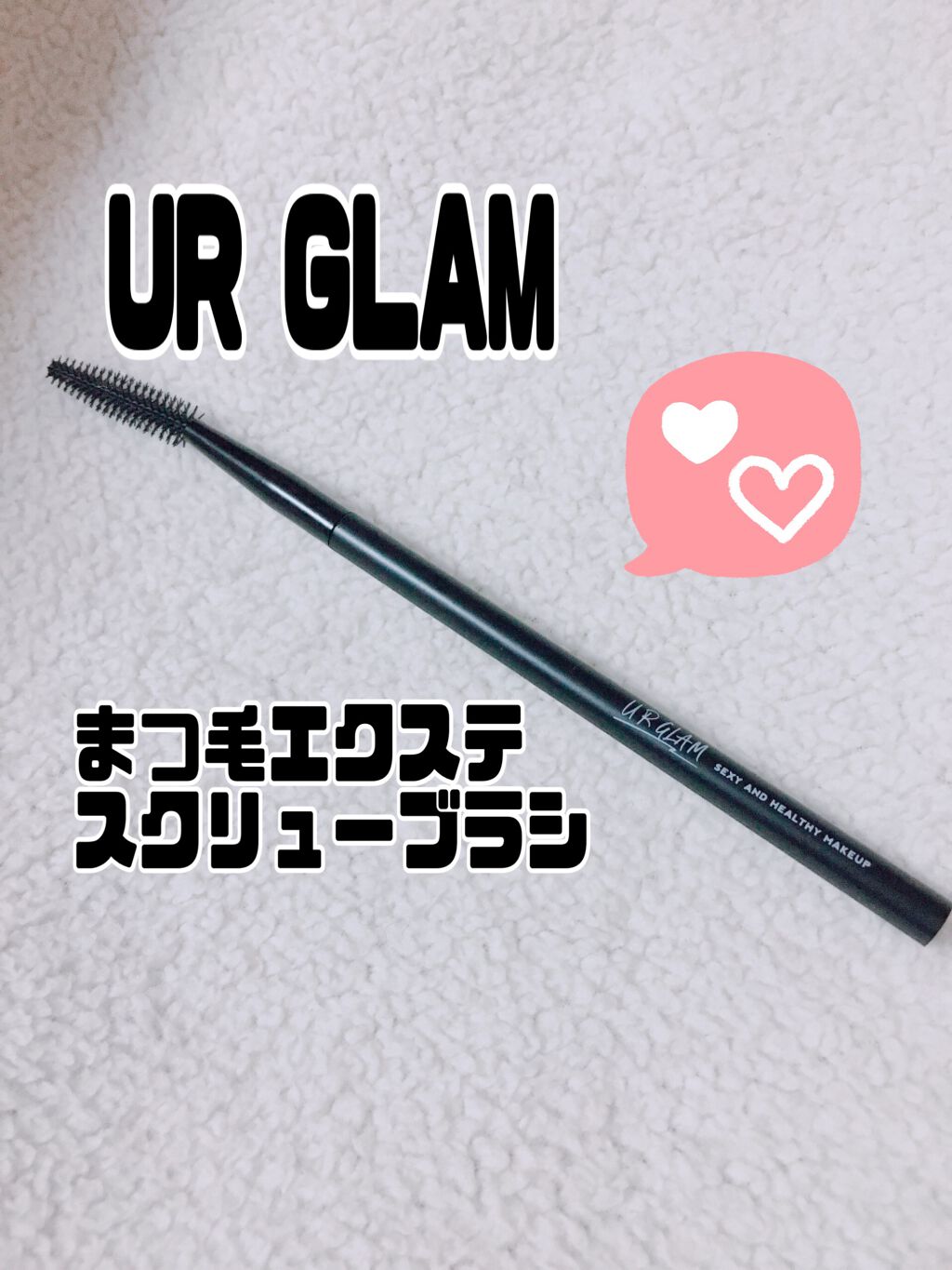 UR GLAM EXTENSION SCREW BRUSH(まつ毛エクステスクリューブラシ)/U R GLAM/メイクブラシを使ったクチコミ(1枚目)