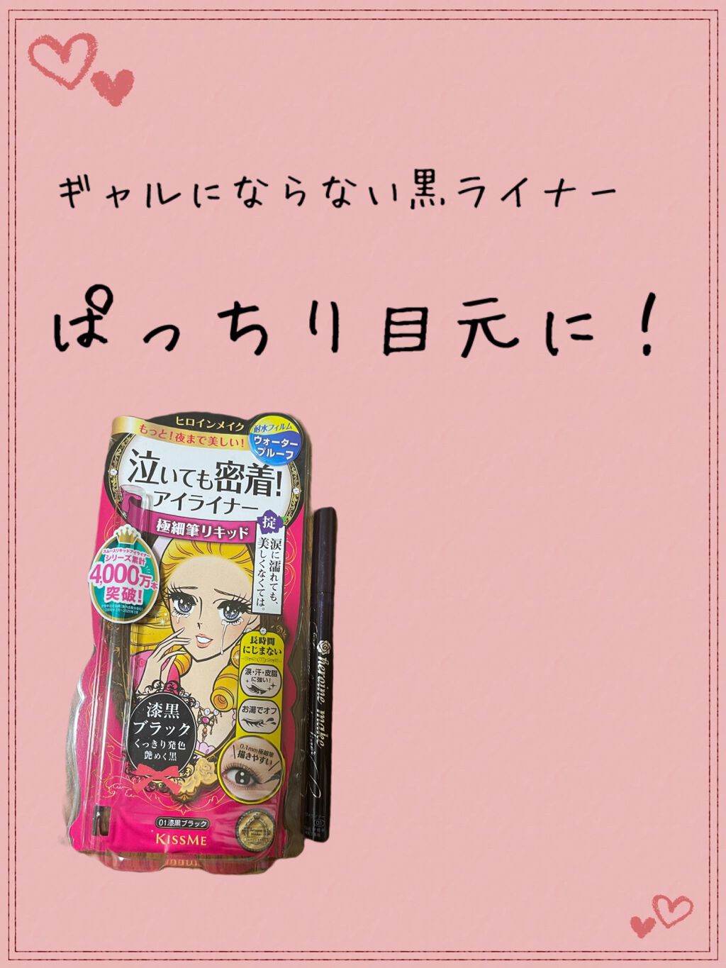 スムースリキッドアイライナー スーパーキープ/ヒロインメイク/リキッドアイライナーを使ったクチコミ(1枚目)