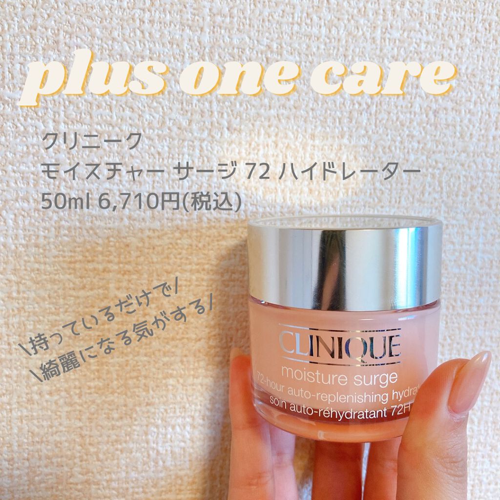 モイスチャー サージ 72 ハイドレーター/CLINIQUE/フェイスクリームを使ったクチコミ（1枚目）
