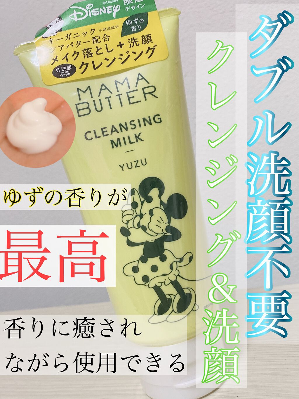 クレンジングミルク ディズニーデザイン ユズの香り/ママバター/ミルククレンジングを使ったクチコミ(1枚目)