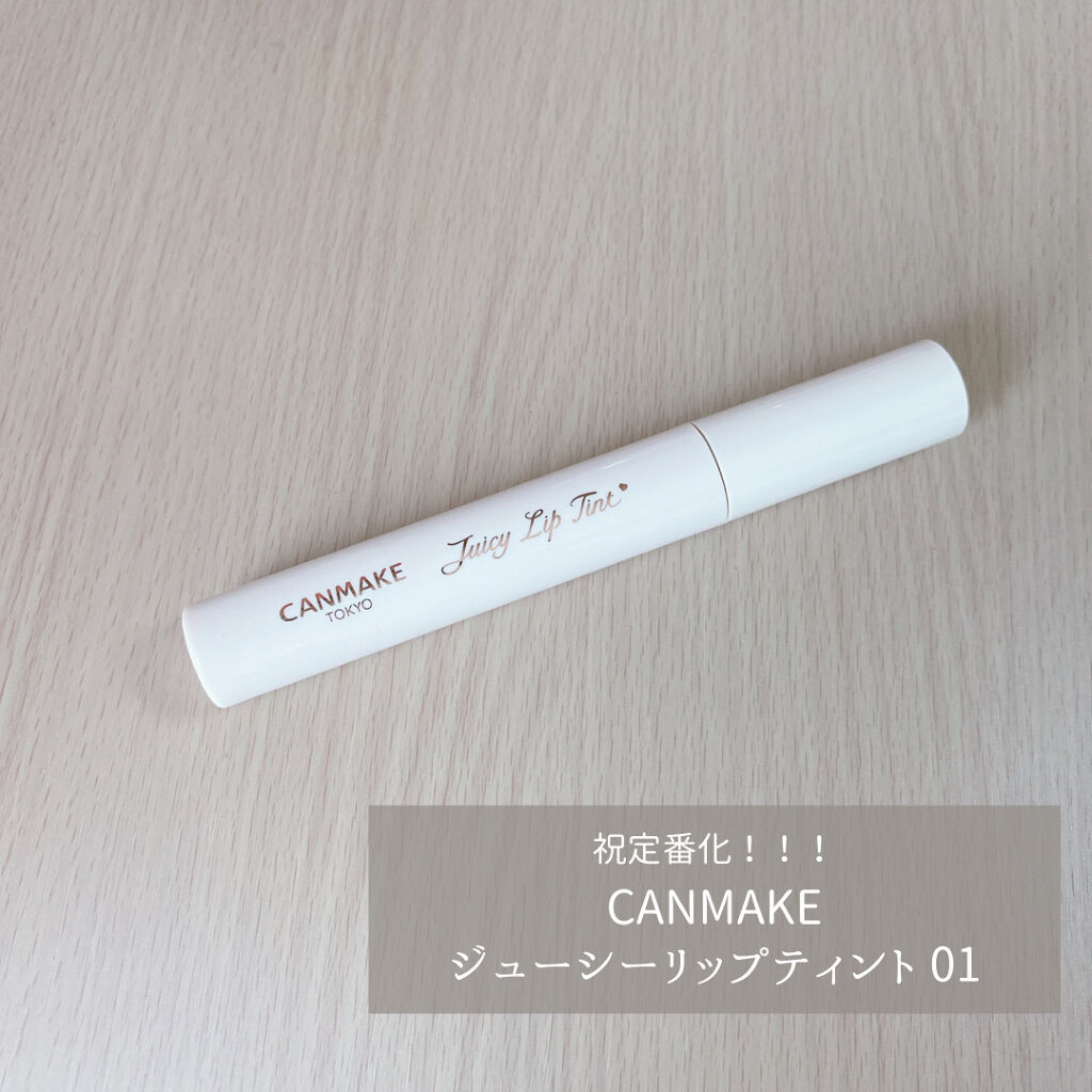 ジューシーリップティント/キャンメイク/口紅を使ったクチコミ（1枚目）