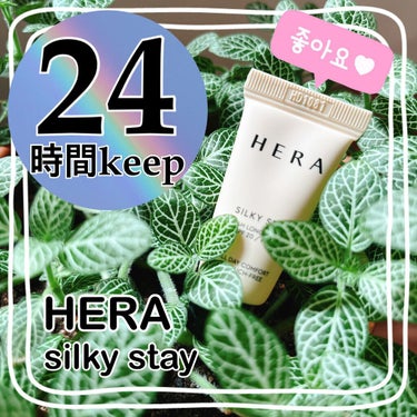 シルキーステイファンデーション/HERA/リキッドファンデーションを使ったクチコミ（1枚目）