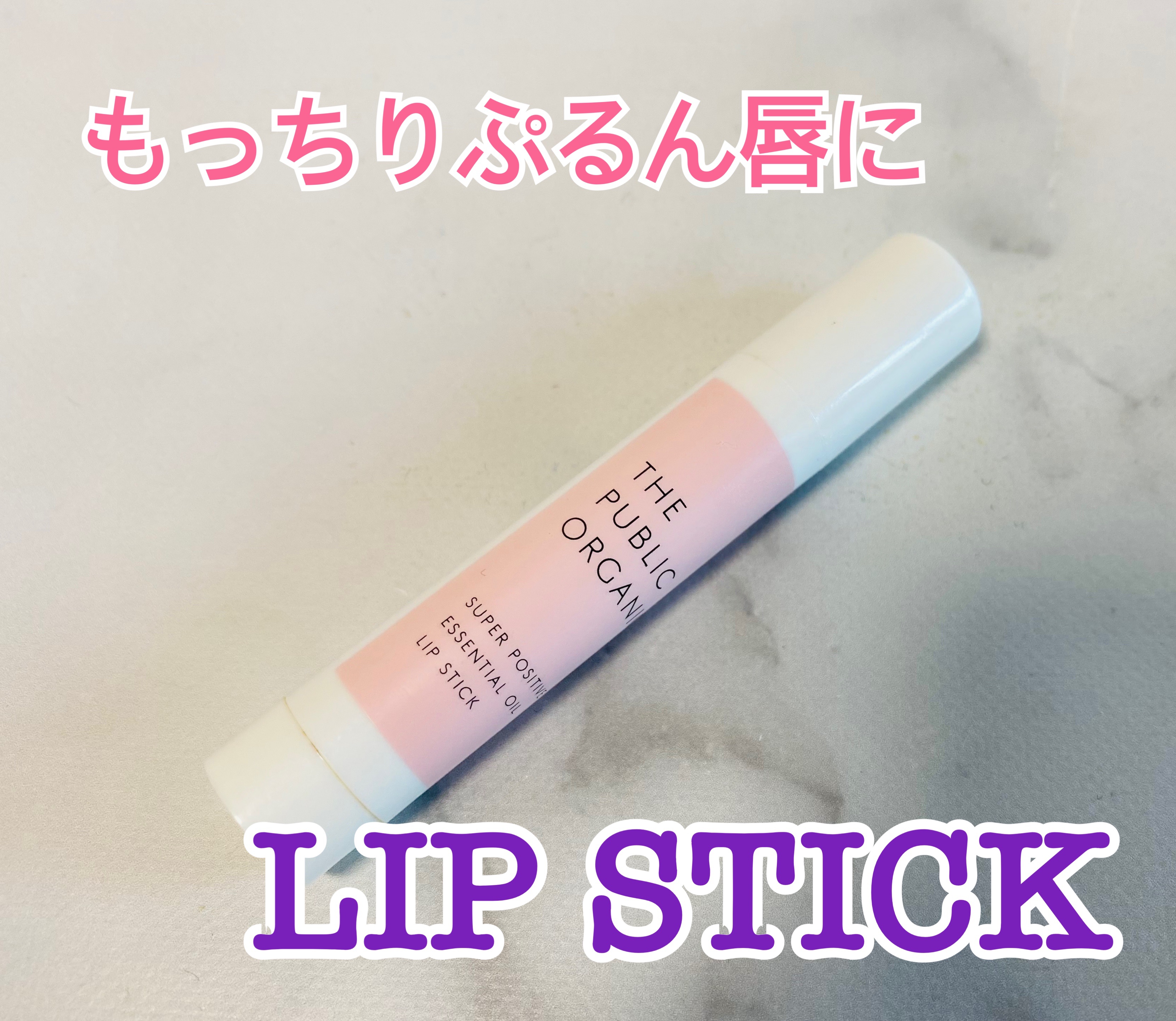 スーパーポジティブ リップスティック/THE PUBLIC ORGANIC/リップクリームを使ったクチコミ（1枚目）