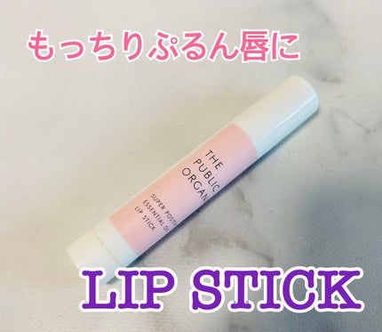 スーパーポジティブ リップスティック/THE PUBLIC ORGANIC/リップクリームを使ったクチコミ(1枚目)