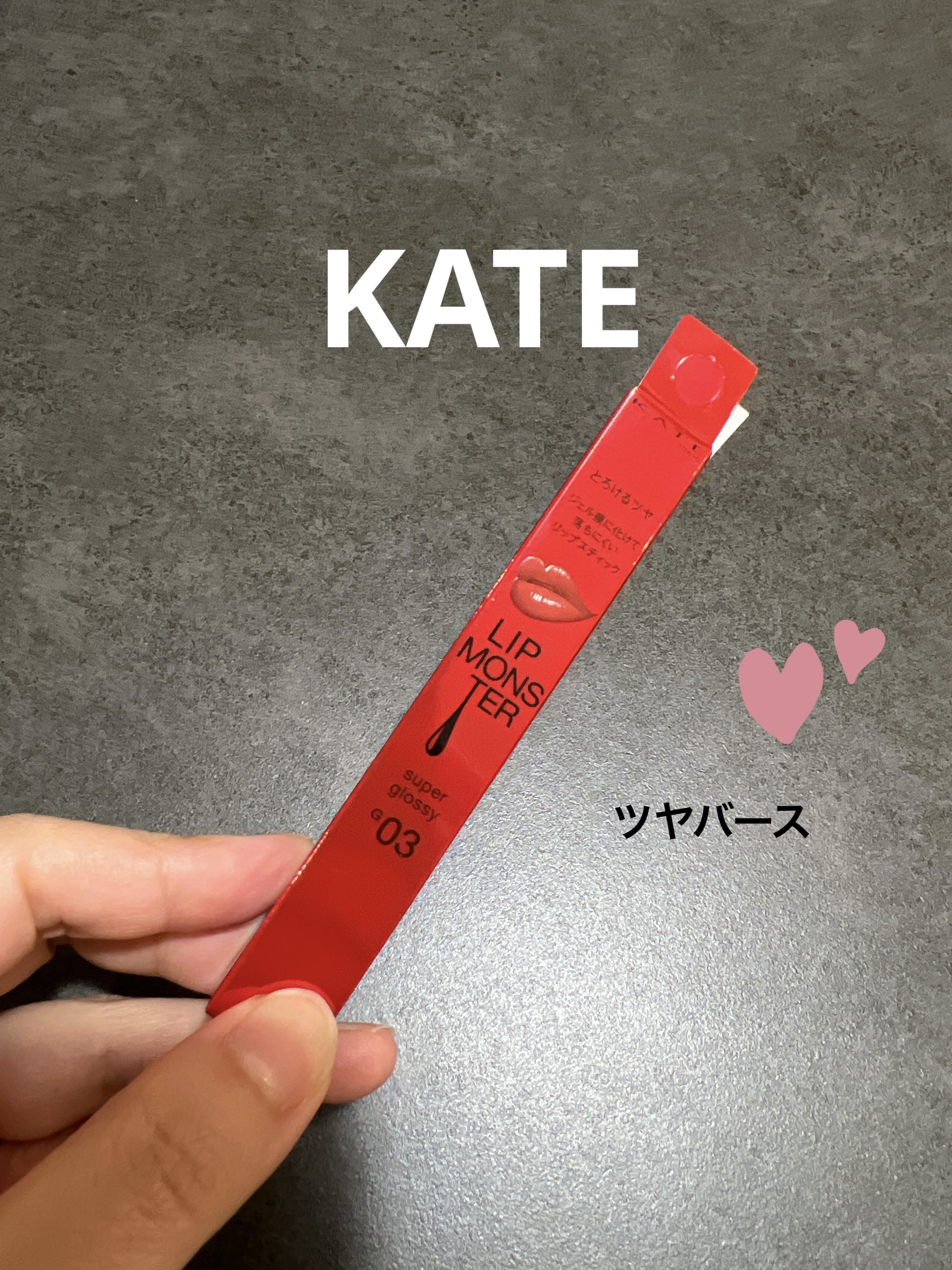 ケイト リップモンスター ツヤバース/KATE/口紅を使ったクチコミ（1枚目）