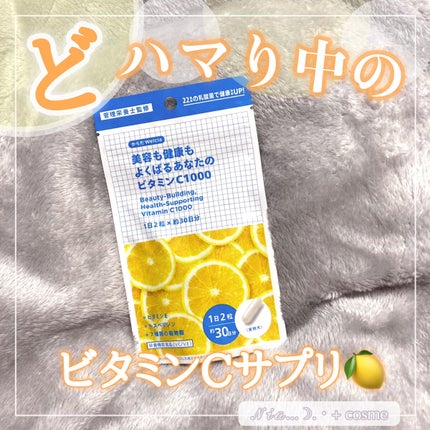 美容も健康もよくばるあなたのビタミンC1000/ウエルシア/健康サプリメントを使ったクチコミ(1枚目)