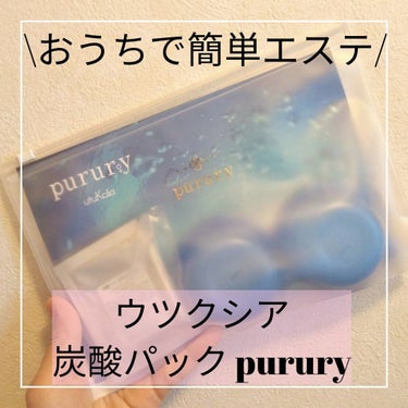 \おうちで簡単エステ/﻿

ウツクシア﻿
炭酸パック purury﻿
〜炭酸×ナノ化成分で究極のエイジングケア〜﻿
﻿
SNSでよく見かけ、﻿
使ってみたかったパックです😍﻿
﻿
4000ppm以上の炭