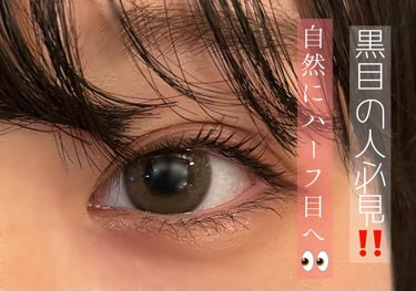 ガチ黒目の私がオススメする日本人の目の大きさに合ったカラコン✨


レヴィア
プライベート3
1600円くらい


目も痛くならないし、ちゃんと雰囲気変えられてすごい好きです(⸝⸝⸝´꒳`⸝⸝⸝)


