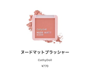 ヌードマットブラッシャー 09 ウィンマイハート(Win My Heart)/CathyDoll/パウダーチークを使ったクチコミ（1枚目）