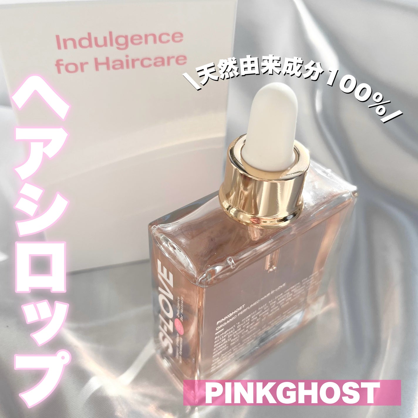 オーガニックヘアシロップ/PINKGHOST/ヘアオイルを使ったクチコミ(1枚目)