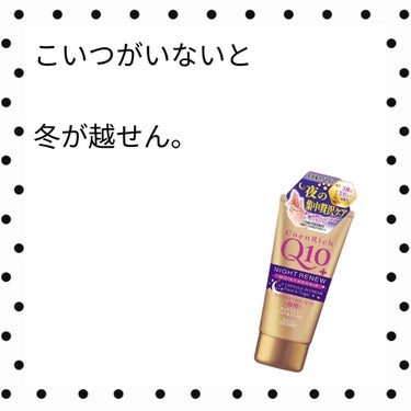 💛💚

ーコエンリッチQ10ー
ーナイトリニューハンドクリームー
ー使い切りコスメー
ーリピ買いー

今回は！
使い切りコスメ(スキンケア)のご紹介です！！

以前にも紹介した商品なのですが、
ほんとに