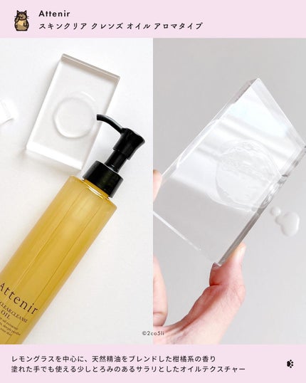 スキンクリア クレンズ オイル アロマタイプ/アテニア/オイルクレンジングを使ったクチコミ(3枚目)