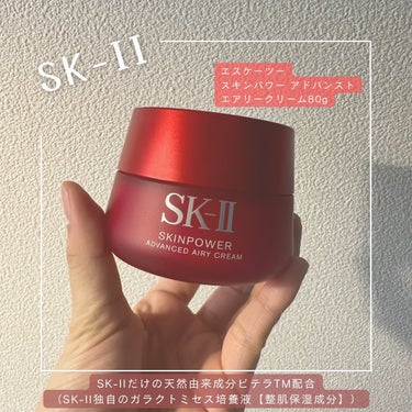 SK-II スキンパワー アドバンスト エアリー クリームのクチコミ「またまたSK-II商品の投稿です🥹
なんかもう…抜け出せそうにありません笑

先日ついにスキン.....」（1枚目）