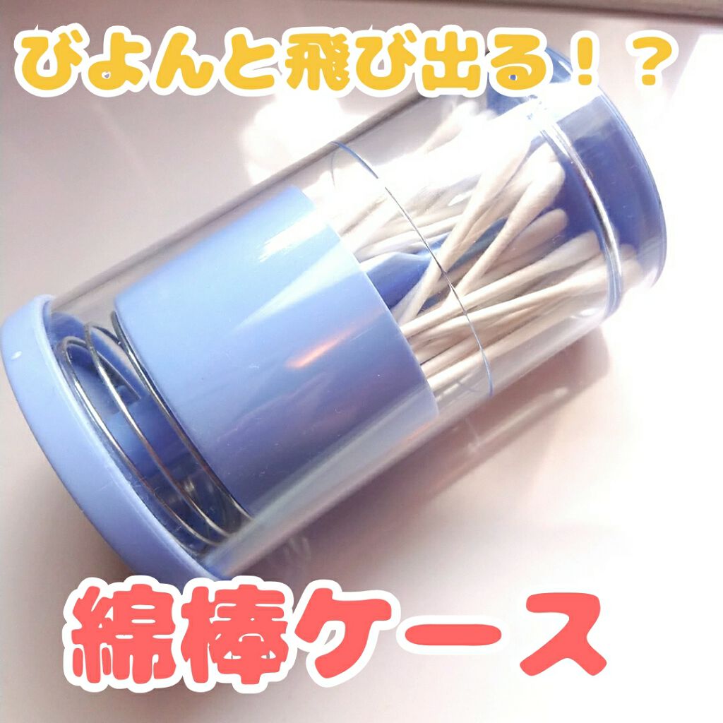 プッシュ式綿棒ケース/DAISO/その他を使ったクチコミ(1枚目)