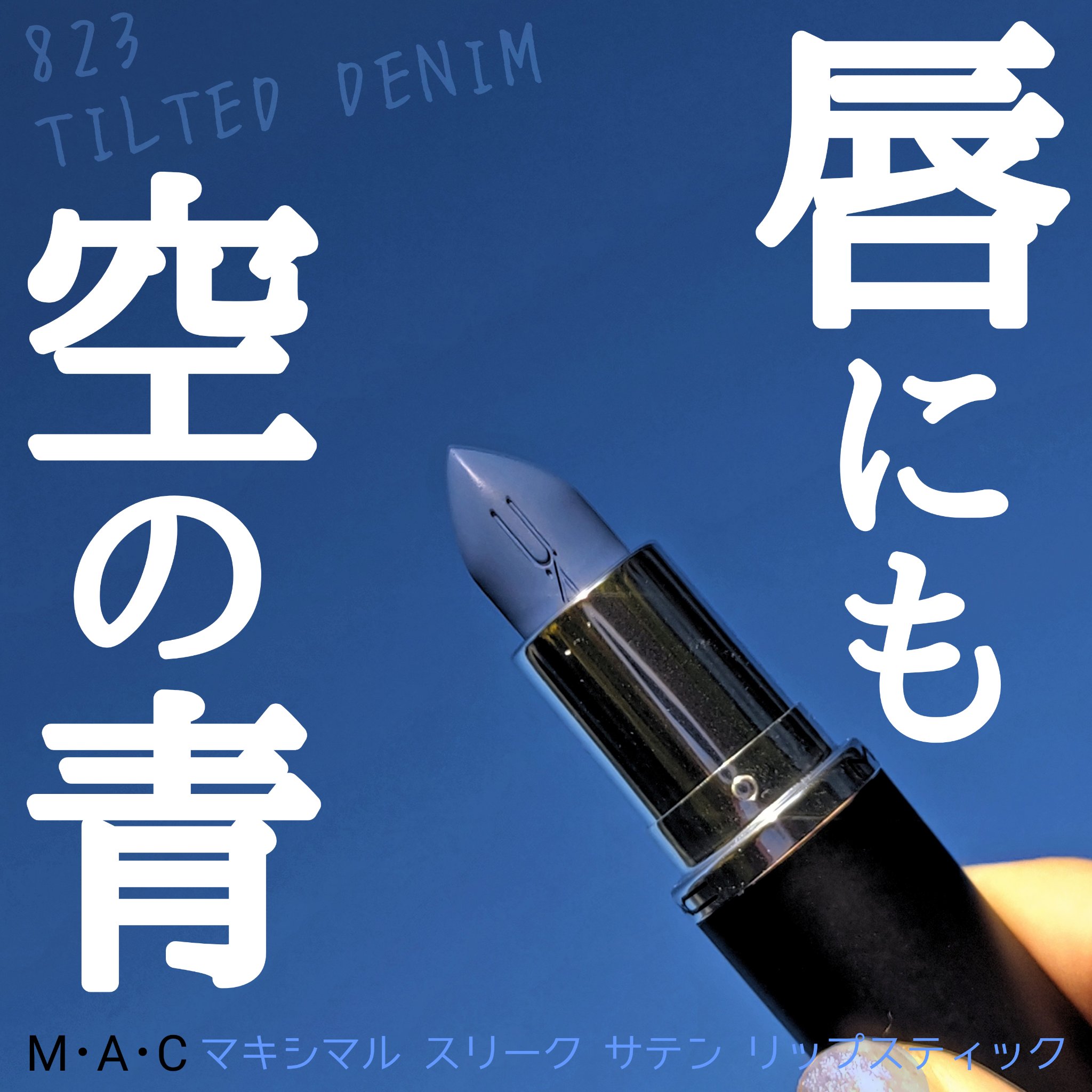 マキシマル スリーク サテン リップスティック/M・A・C/口紅を使ったクチコミ（1枚目）