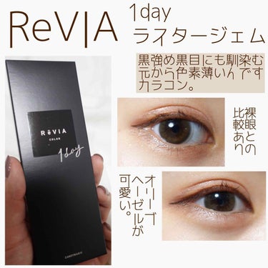 ReVIA 1day/ReVIA/ワンデー（１DAY）カラコンを使ったクチコミ（1枚目）