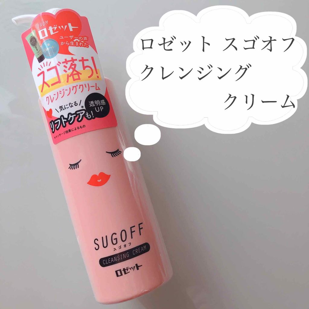 スゴオフ クレンジングクリーム/ロゼット/クレンジングクリームを使ったクチコミ（1枚目）