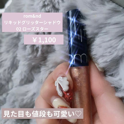 リキッド グリッター シャドウ/rom&nd/グリッターを使ったクチコミ(2枚目)