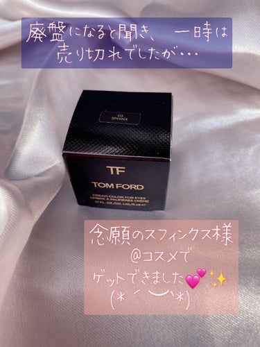 クリーム カラー フォー アイズ 03 スフィンクス/TOM FORD BEAUTY/ジェル・クリームアイシャドウを使ったクチコミ（2枚目）