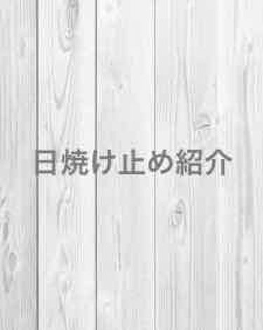 こんにちは〜(●´ω｀●)です❗️
今回は私の日焼け止め紹介をしようと思います

1つ目はサンプレイの日焼け止めです。
これは化粧品下地として使ってます
青いのでドンアップされて良きです

２つ目はビオ