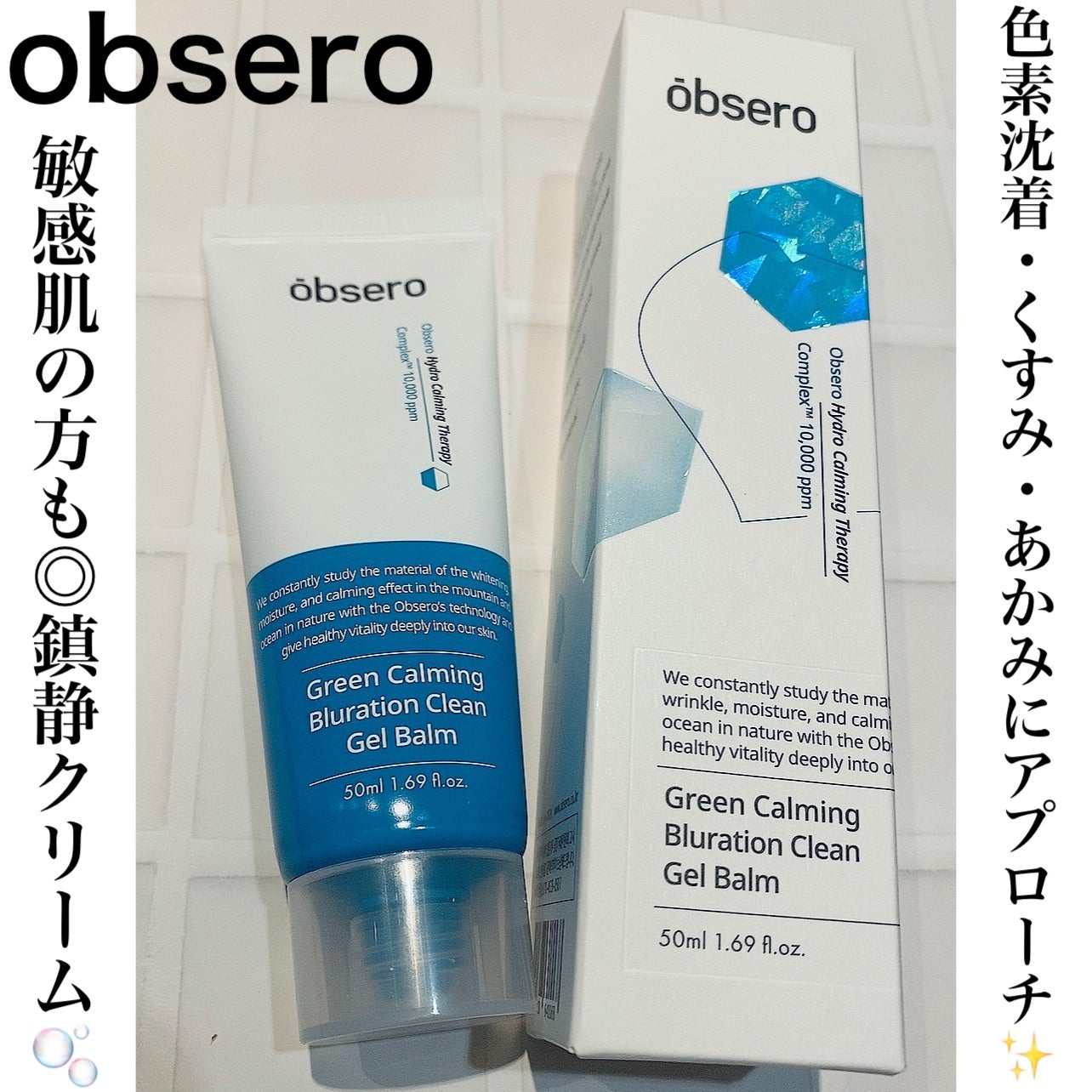 グリーンカーミングブルーレーションクリーンゲルバーム/obsero/フェイスクリームを使ったクチコミ(1枚目)