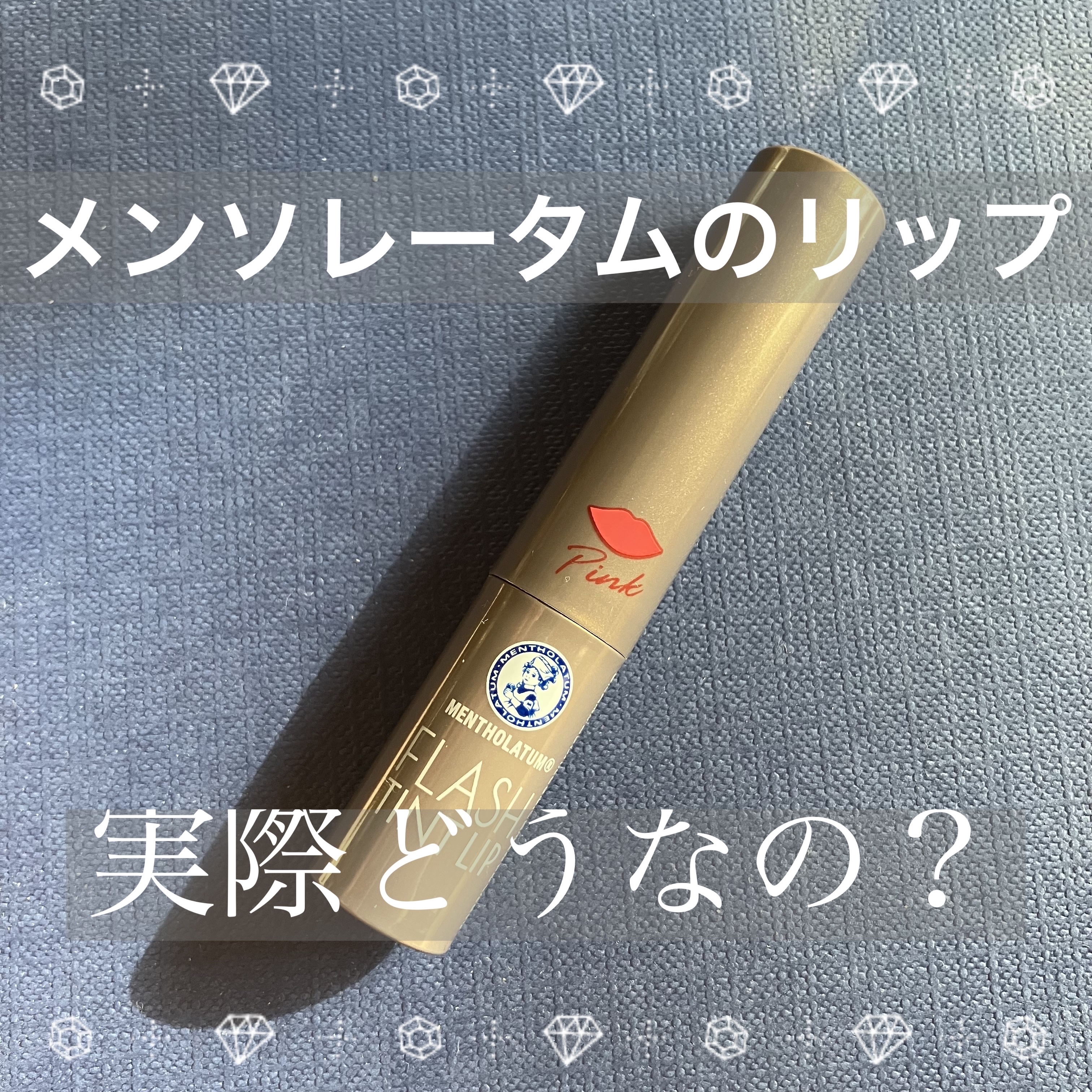 メンソレータム フラッシュティントリップ ピンク/メンソレータム/リップティントを使ったクチコミ（1枚目）