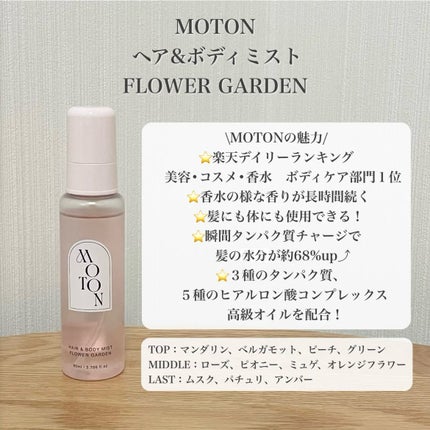 MOTON ヘア&ボディミスト フラワーガーデン/MOTON/香水(レディース)を使ったクチコミ(2枚目)