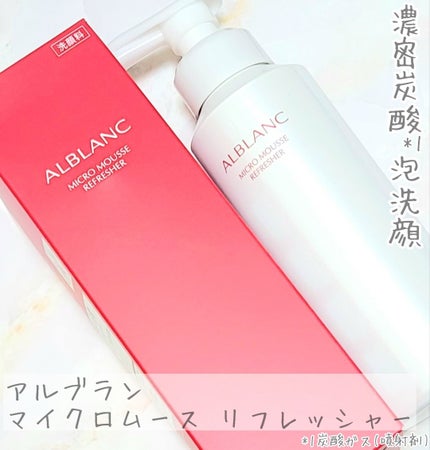 マイクロムース リフレッシャー/ALBLANC/泡洗顔を使ったクチコミ(1枚目)